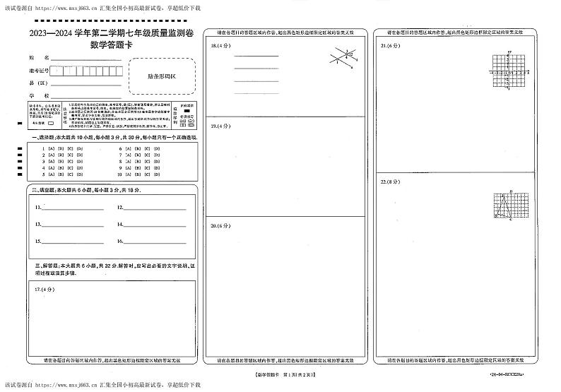 12，甘肃省定西市岷县2023-2024学年下学期期中检测七年级数学试卷03
