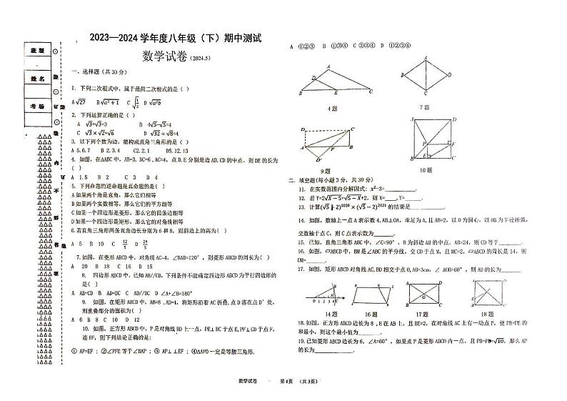 14，黑龙江省佳木斯市 富锦市实验中学2023-2024学年八年级下学期5月期中数学试题第1页