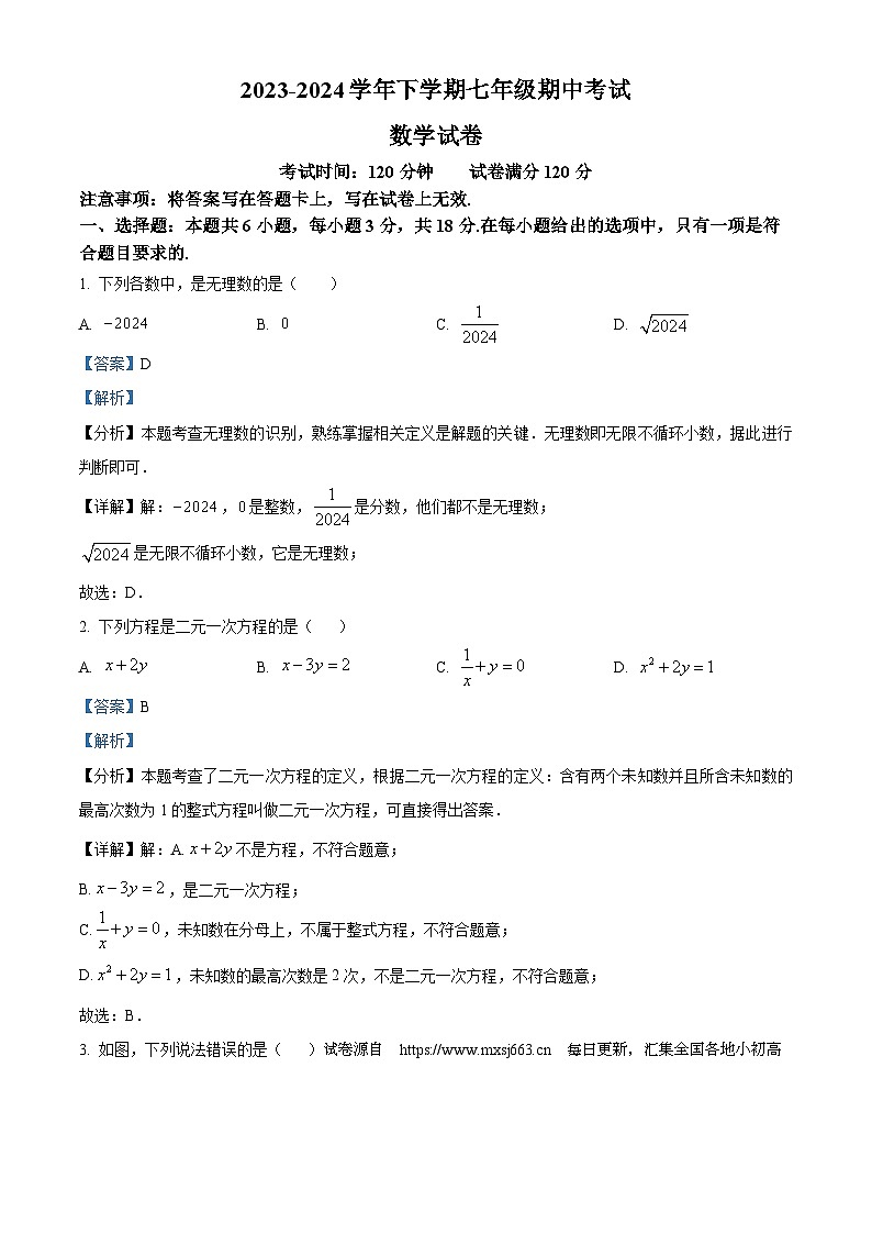 15，江西省新余市第四中学2023-2024学年七年级下学期期中数学试题01