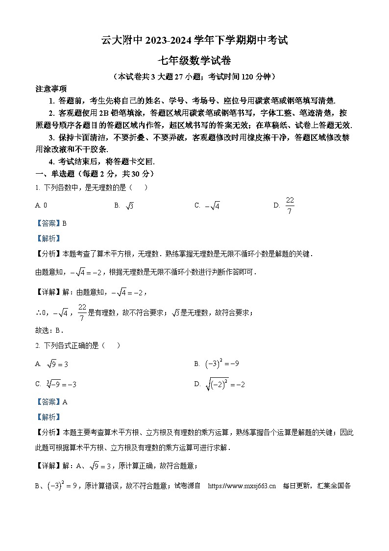 20，云南省云南大学附属中学2023-2024学年七年级下学期期中数学试题第1页
