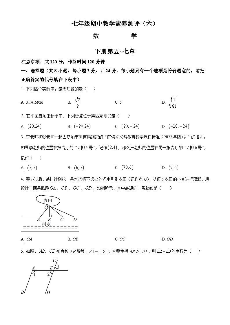 陕西省安康市旬阳县公馆初级中学2023-2024学年七年级下学期期中数学试题（原卷版+解析版）01