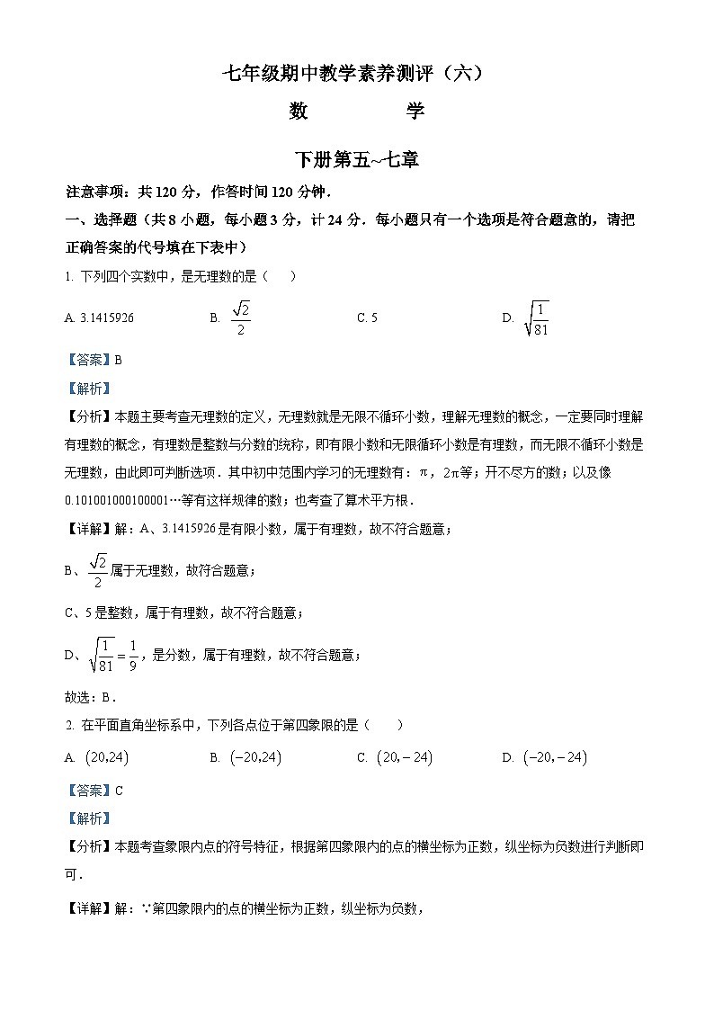 陕西省安康市旬阳县公馆初级中学2023-2024学年七年级下学期期中数学试题（原卷版+解析版）01