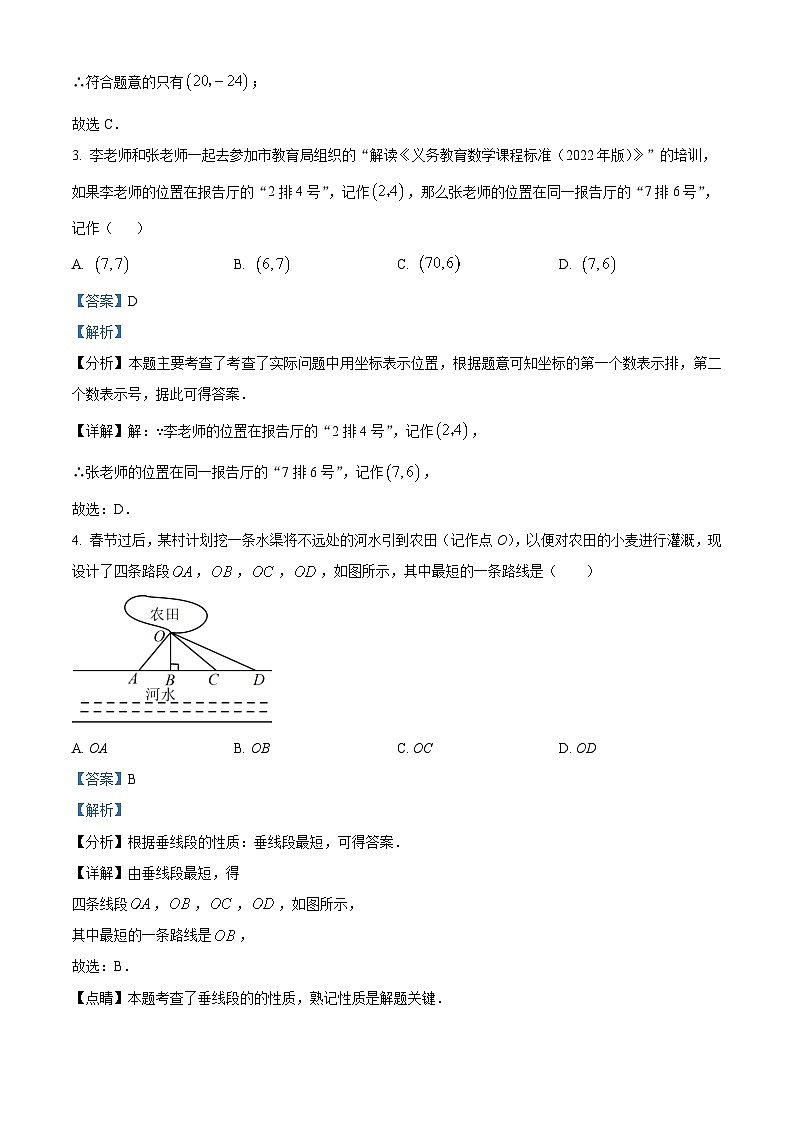 陕西省安康市旬阳县公馆初级中学2023-2024学年七年级下学期期中数学试题（原卷版+解析版）02