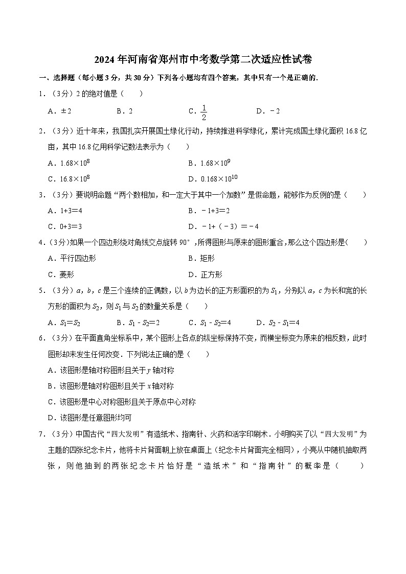 2024年河南省郑州市中考数学第二次适应性试卷01