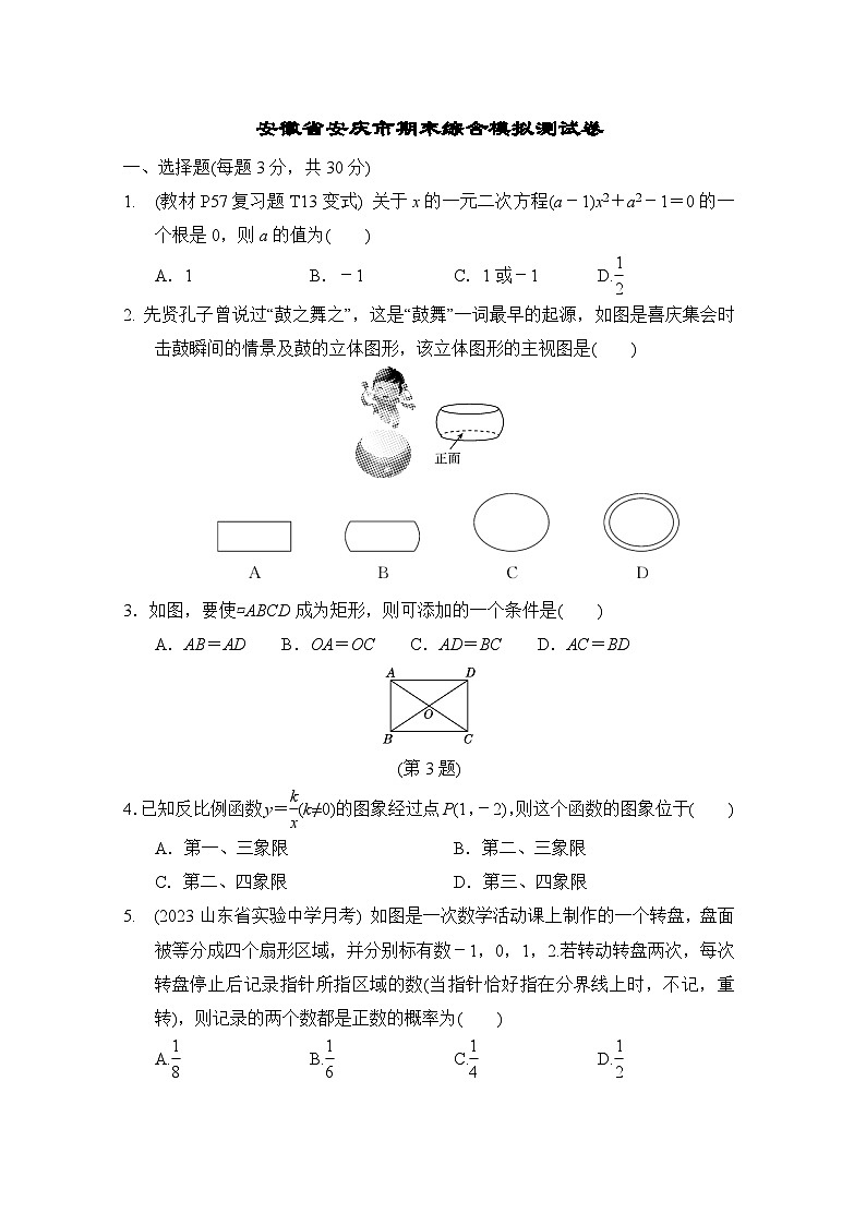 安徽省安庆市2023-2024学年北师大版数学九年级上册期末综合模拟测试卷+01