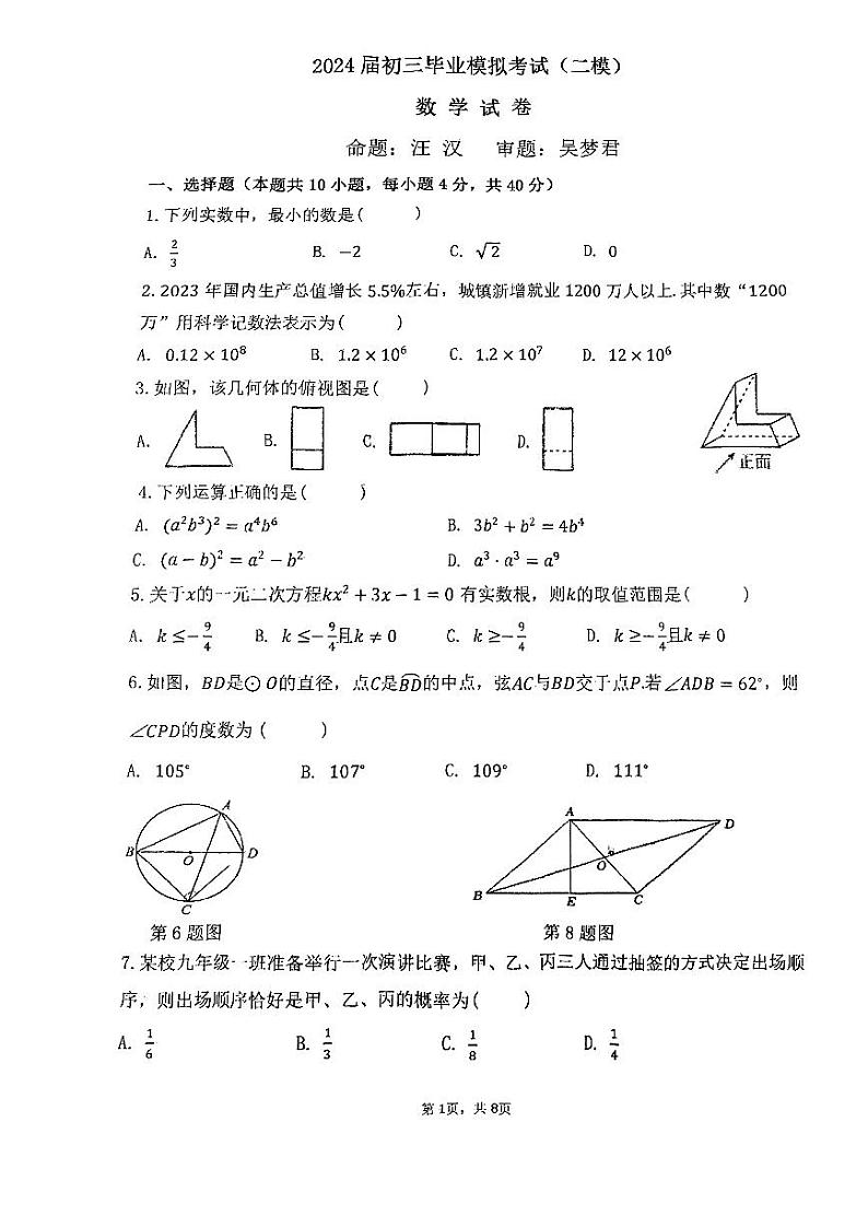 安徽省安庆市石化第一中学2024年中考二模数学试卷第1页