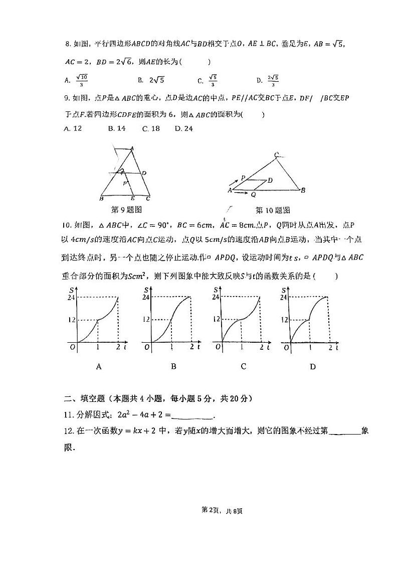 安徽省安庆市石化第一中学2024年中考二模数学试卷第2页