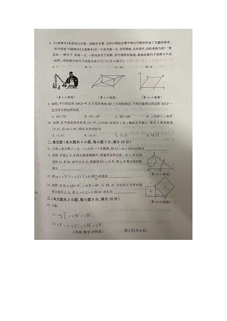 安徽省阜阳市阜南县第五初级中学2023-2024学年八年级下学期5月期中考试数学试题第2页