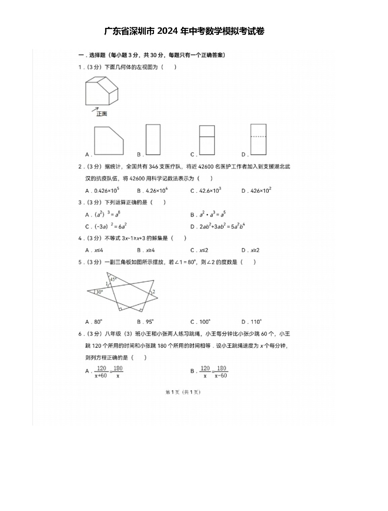 广东省深圳市 2024 年中考数学模拟考试卷（解析版）01