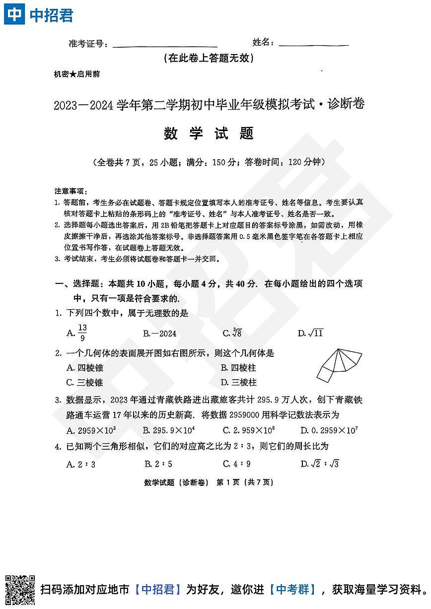 【数学试卷+答案】2023-2024学年第二学期初中毕业年级模拟考试·诊断卷第1页
