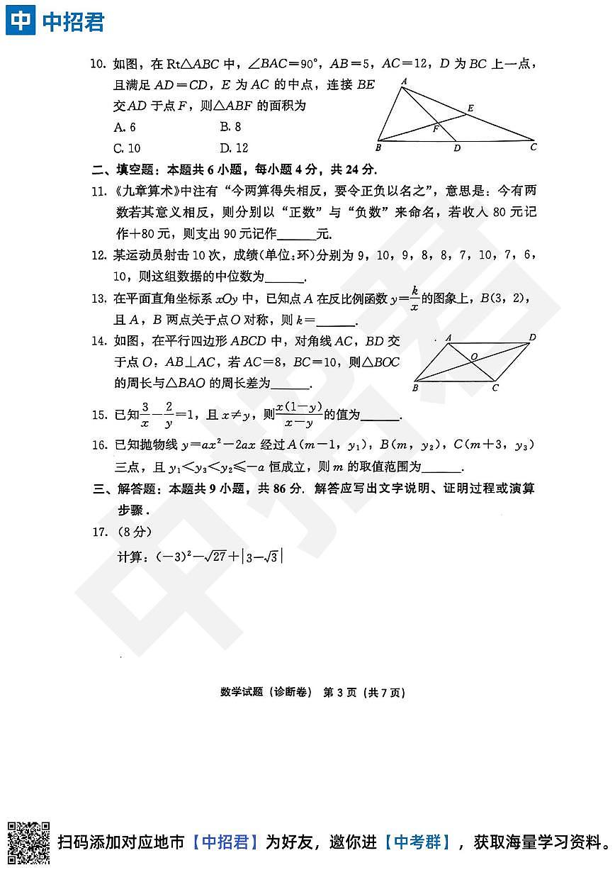 【数学试卷+答案】2023-2024学年第二学期初中毕业年级模拟考试·诊断卷第3页