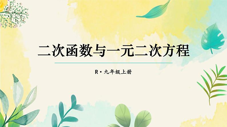 人教九年级数学 22.2 二次函数与一元二次方程 PPT课件01