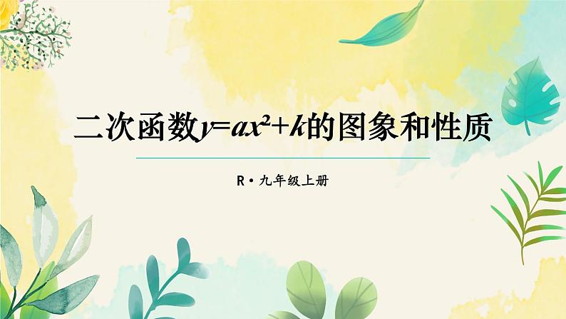 人教九年级数学 22.1.3 第1课时 二次函数y=ax²+k的图象和性质 PPT课件第1页