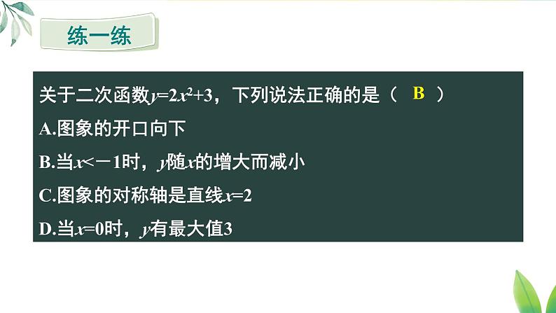 人教九年级数学 22.1.3 第1课时 二次函数y=ax²+k的图象和性质 PPT课件第8页