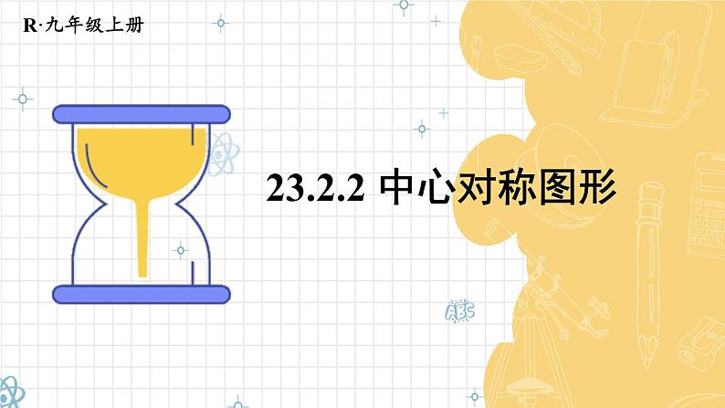 人教九年级数学 23.2.2 中心对称图形 PPT课件01