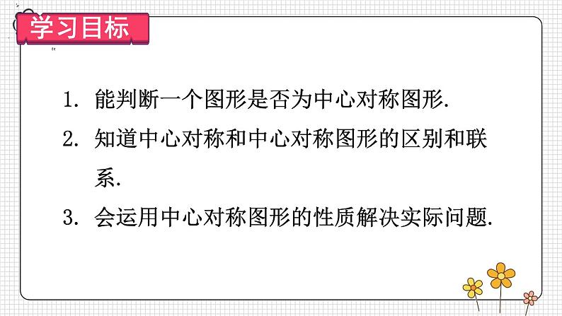 人教九年级数学 23.2.2 中心对称图形 PPT课件02