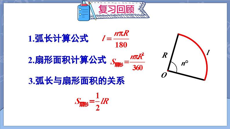 人教九年级数学 24.4 弧长和扇形面积 PPT课件03