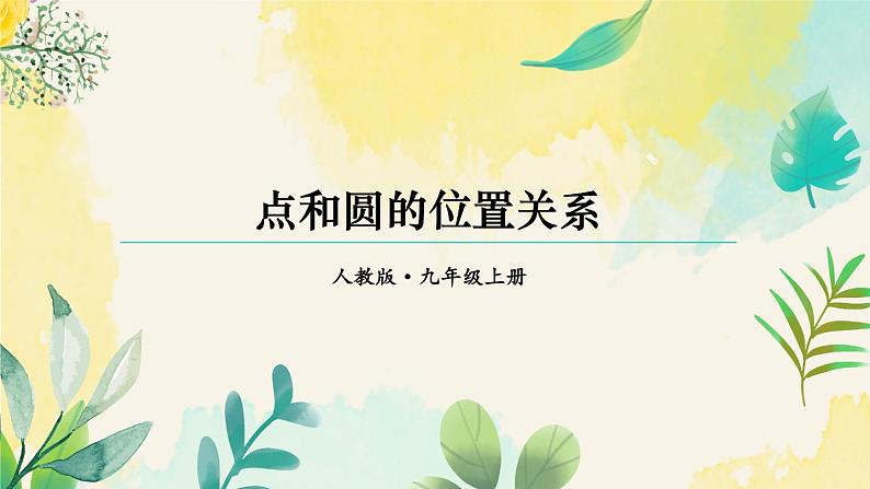 人教九年级数学 24.2.1 点和圆的位置关系 PPT课件01