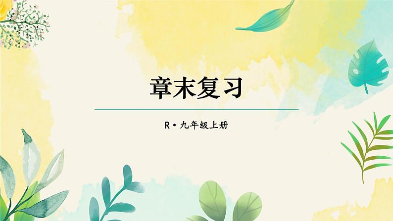 人教九年级数学 22 章末复习 PPT课件第1页