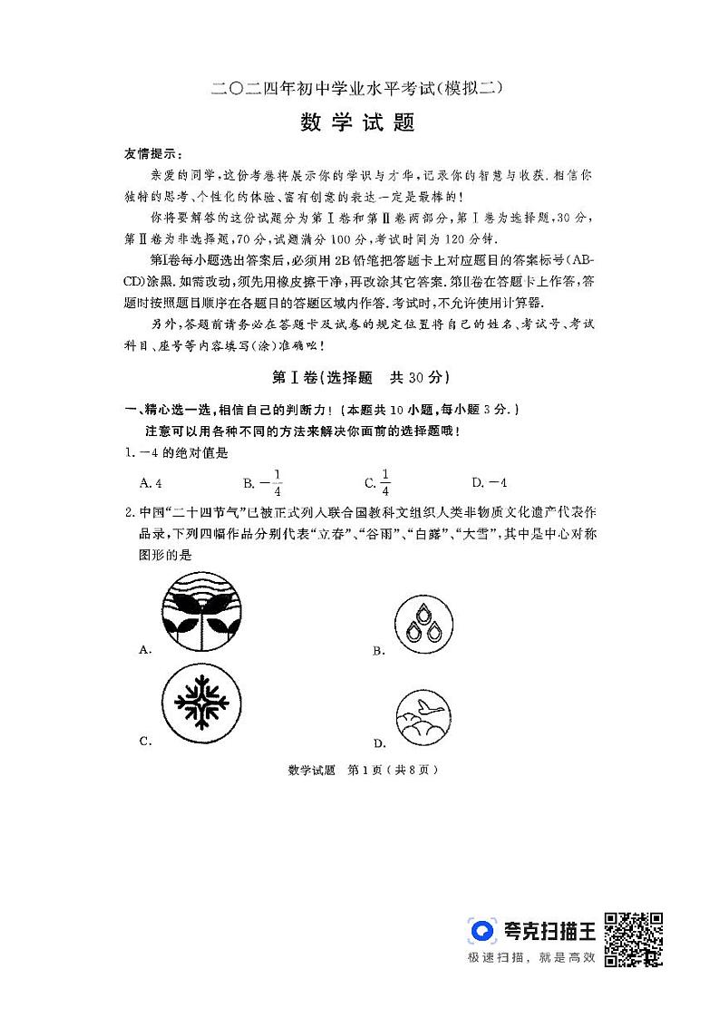 2024年山东省济宁市梁山县中考二模数学试题01