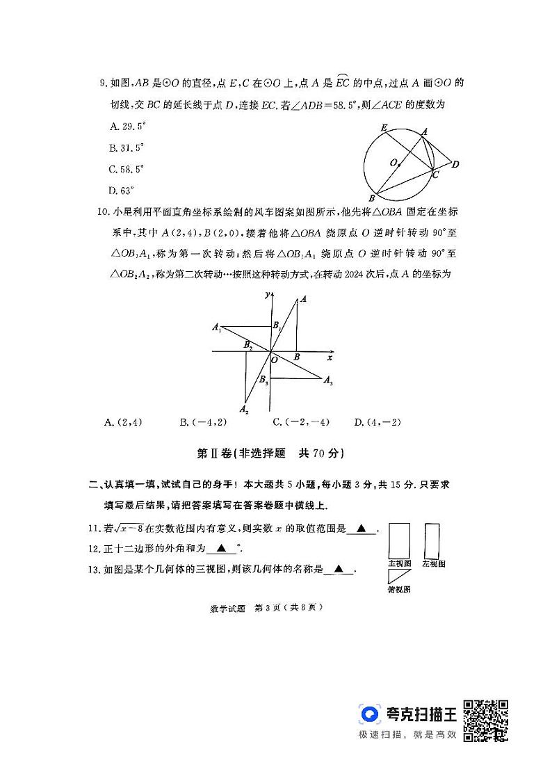 2024年山东省济宁市梁山县中考二模数学试题03