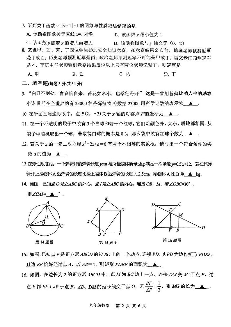 2024年江苏省扬州市高邮市中考二模数学试题第2页