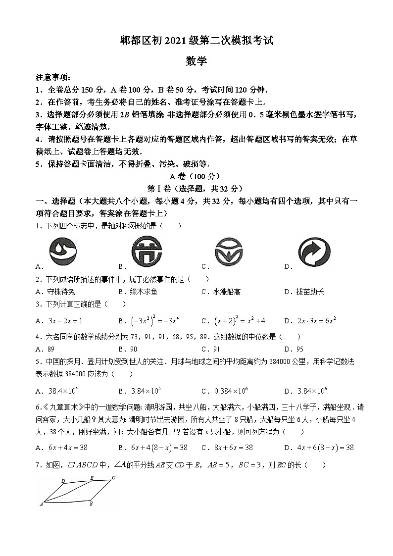 2024年四川省成都市郫都区九年级中考数学第二次模拟考试试题第1页