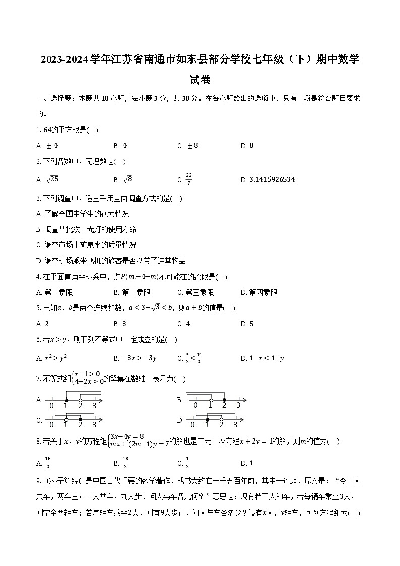 2023-2024学年江苏省南通市如东县部分学校七年级（下）期中数学试卷（含解析）01