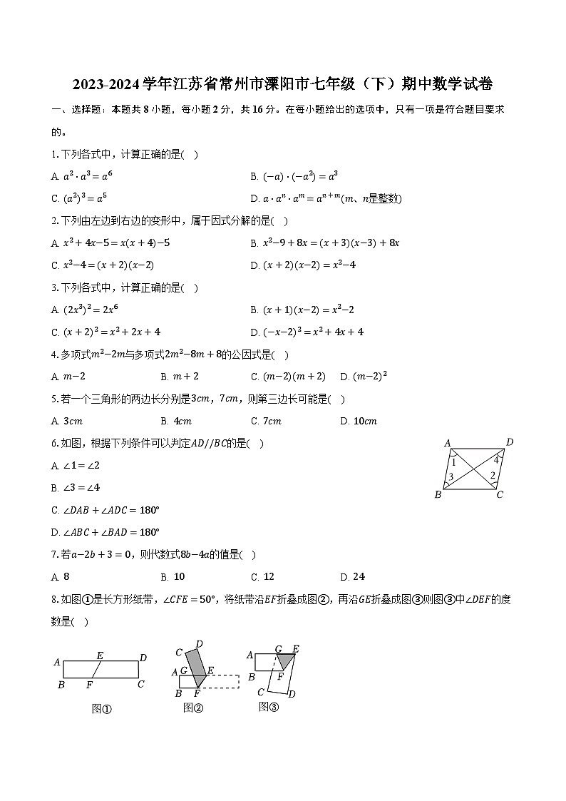 2023-2024学年江苏省常州市溧阳市七年级（下）期中数学试卷（含解析）01