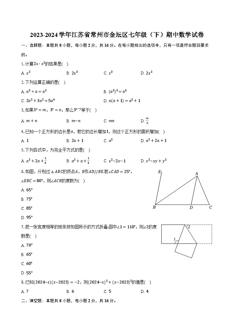 2023-2024学年江苏省常州市金坛区七年级（下）期中数学试卷（含解析）01