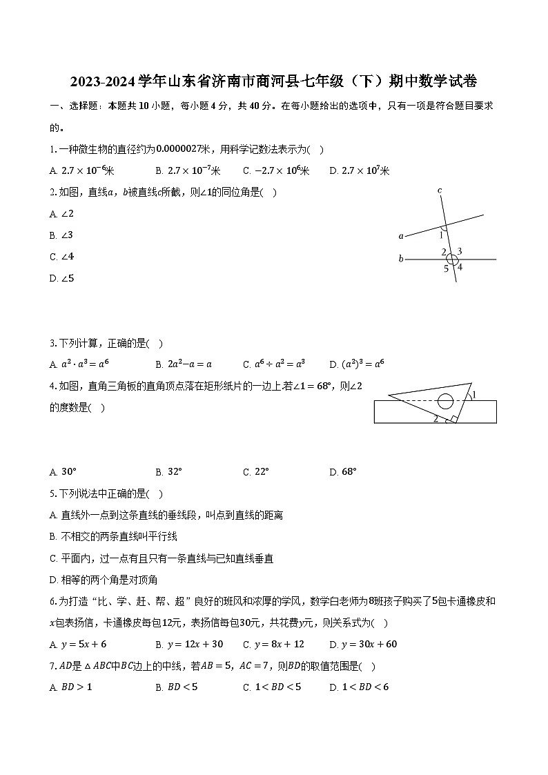 2023-2024学年山东省济南市商河县七年级（下）期中数学试卷（含解析）第1页