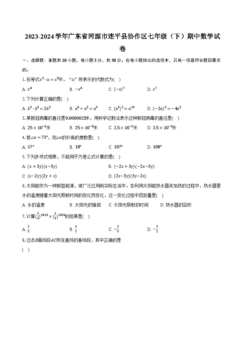 2023-2024学年广东省河源市连平县协作区七年级（下）期中数学试卷（含解析）01