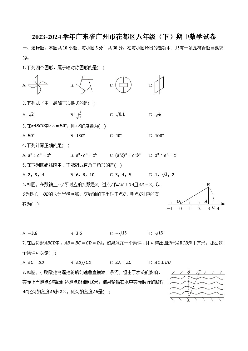 2023-2024学年广东省广州市花都区八年级（下）期中数学试卷（含解析）01