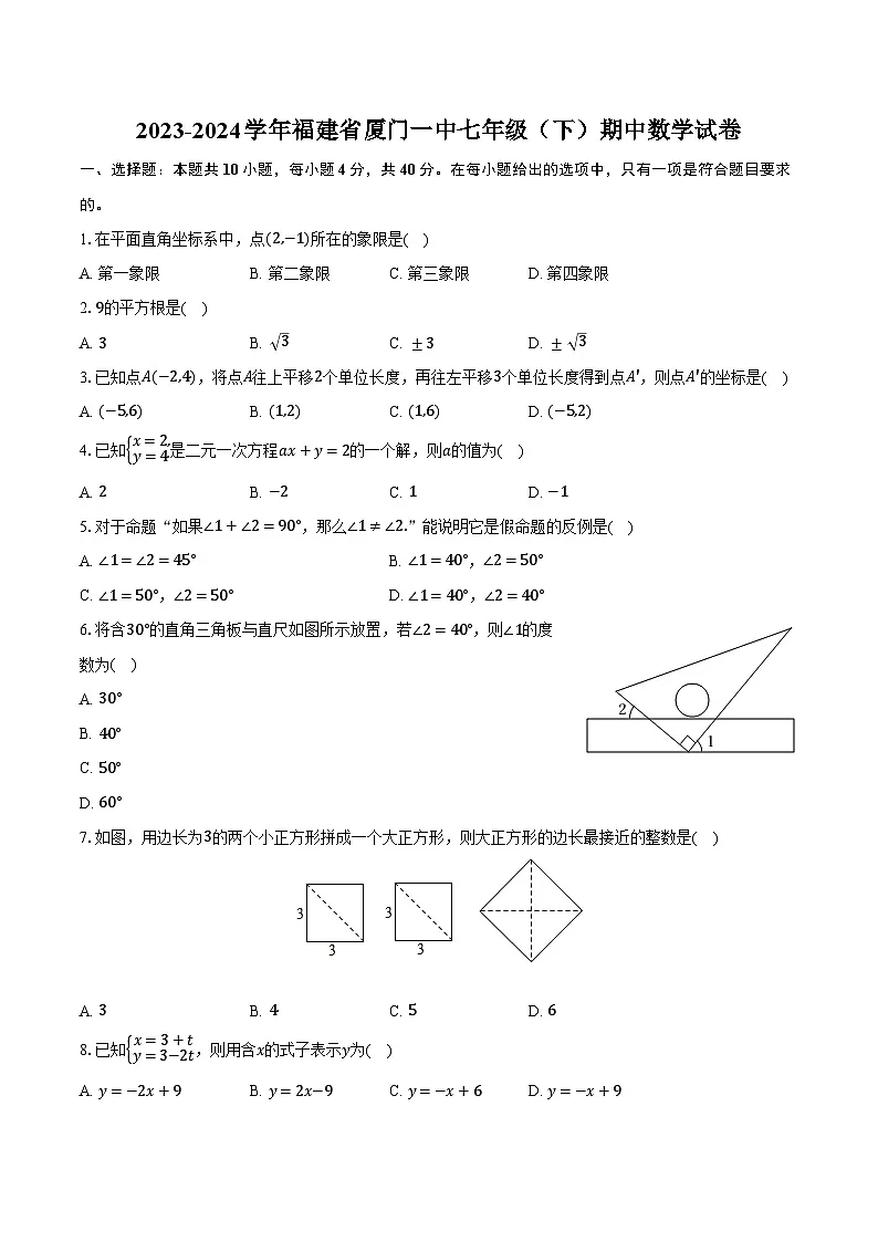 2023-2024学年福建省厦门一中七年级（下）期中数学试卷（含解析）第1页