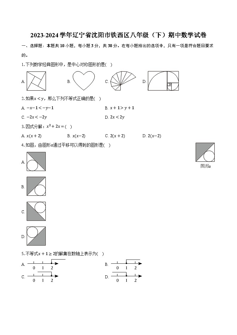 2023-2024学年辽宁省沈阳市铁西区八年级（下）期中数学试卷（含解析）01