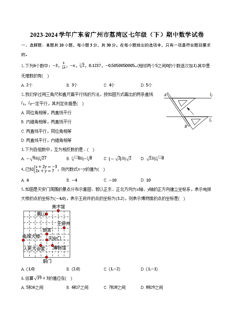 2023-2024学年广东省广州市荔湾区七年级（下）期中数学试卷（含解析）01