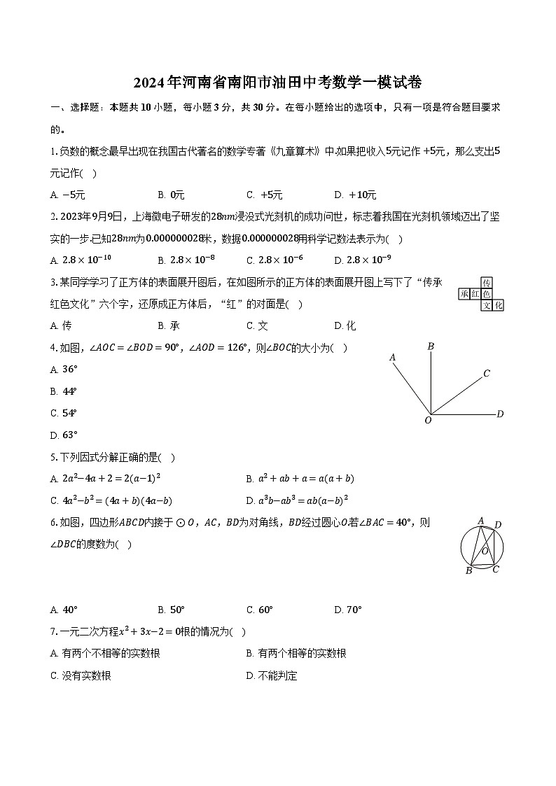 2024年河南省南阳市油田中考数学一模试卷（含解析）01