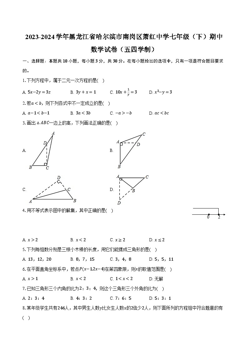 2023-2024学年黑龙江省哈尔滨市南岗区萧红中学七年级（下）期中数学试卷（五四学制）（含解析）第1页