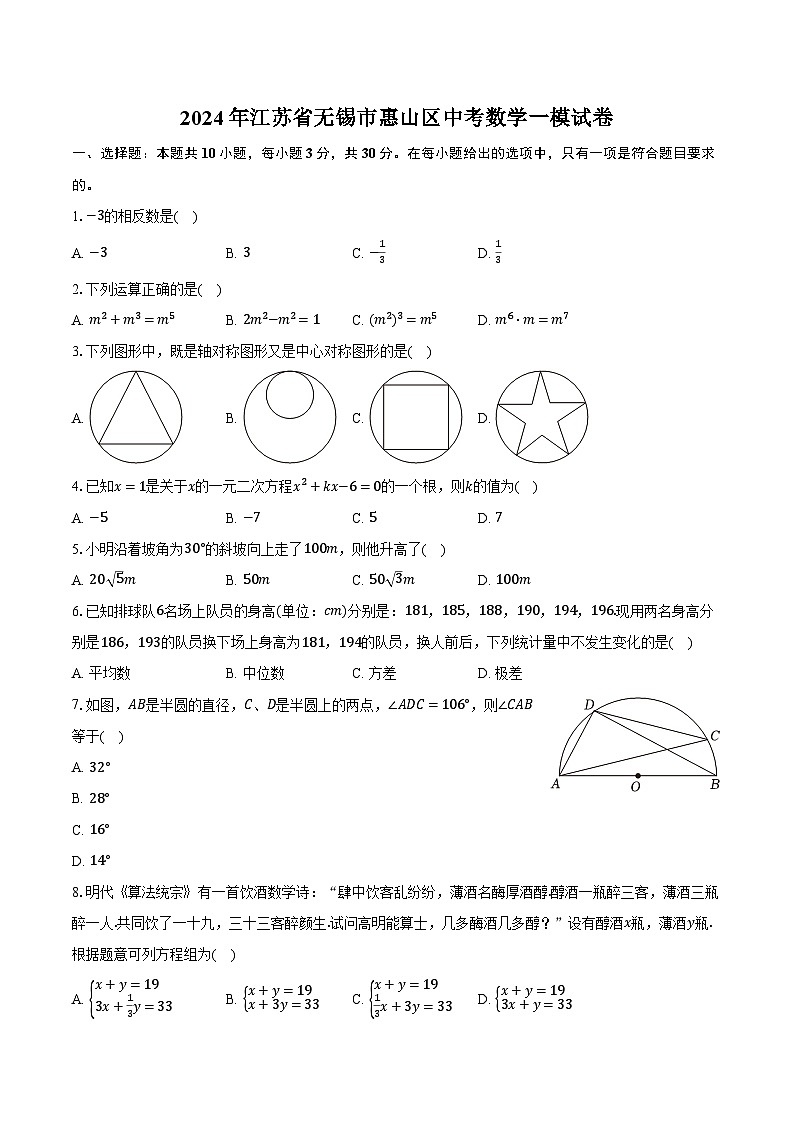 2024年江苏省无锡市惠山区中考数学一模试卷（含解析）01
