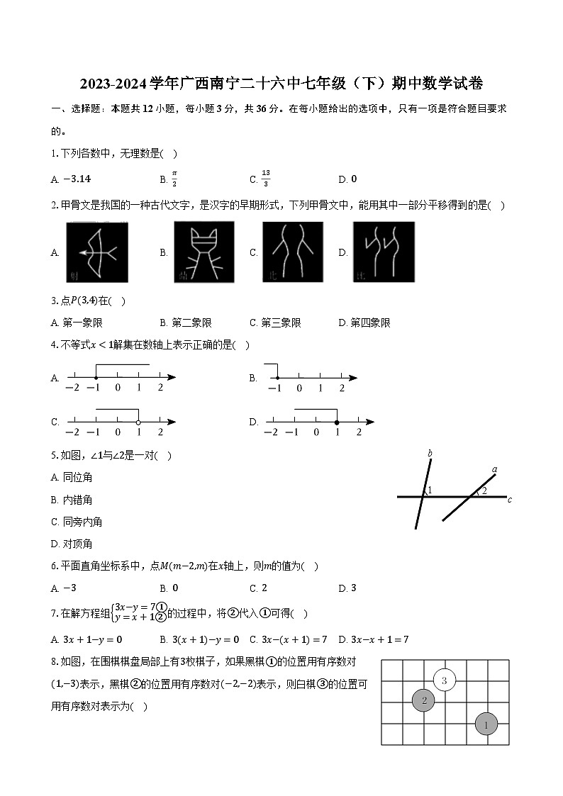 2023-2024学年广西南宁二十六中七年级（下）期中数学试卷（含解析）第1页