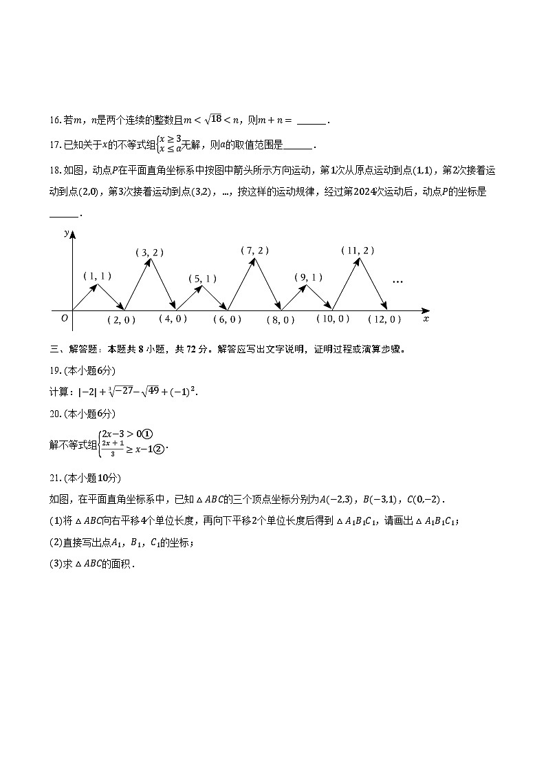 2023-2024学年广西南宁二十六中七年级（下）期中数学试卷（含解析）第3页
