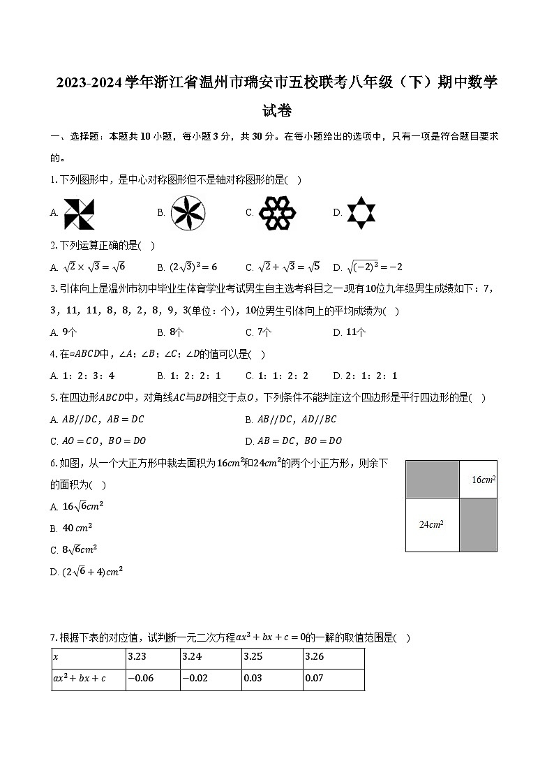 2023-2024学年浙江省温州市瑞安市五校联考八年级（下）期中数学试卷（含解析）第1页