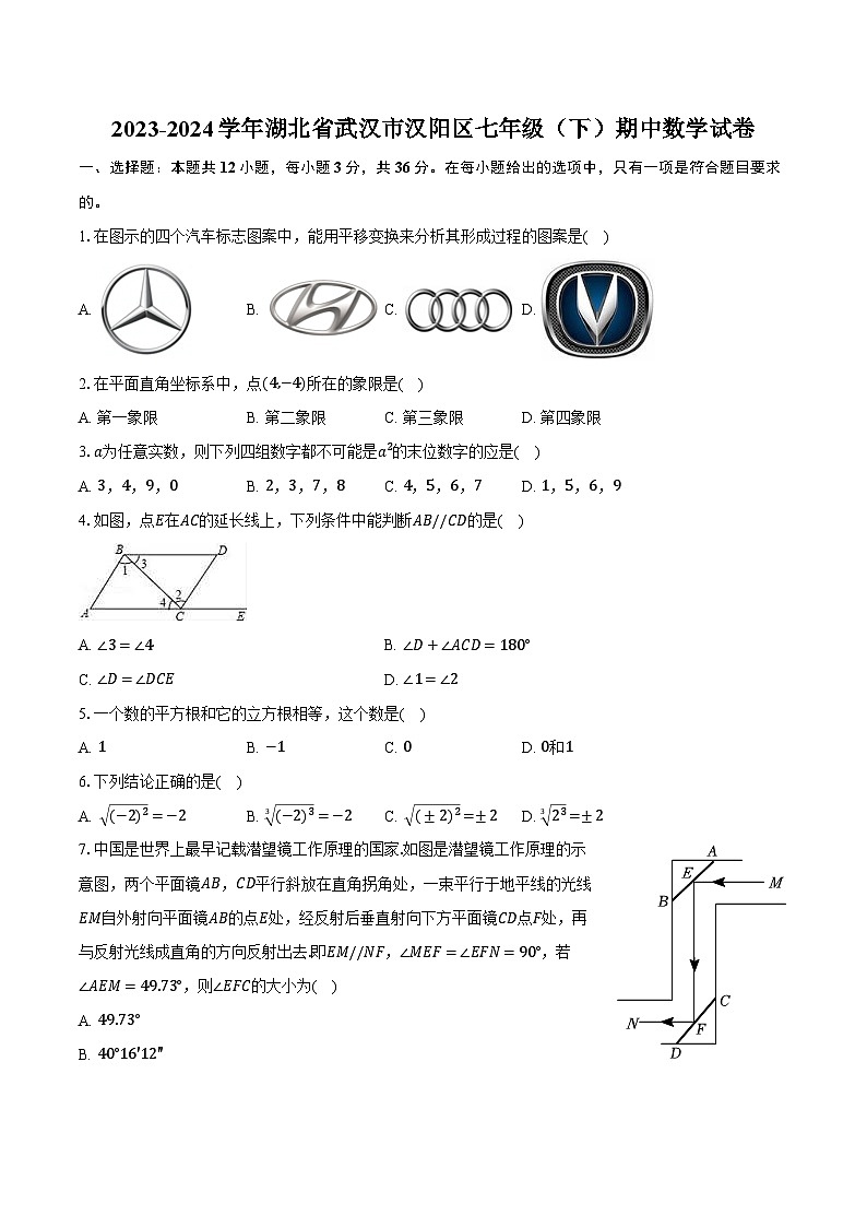 2023-2024学年湖北省武汉市汉阳区七年级（下）期中数学试卷（含解析）01