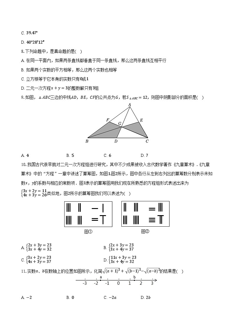 2023-2024学年湖北省武汉市汉阳区七年级（下）期中数学试卷（含解析）02