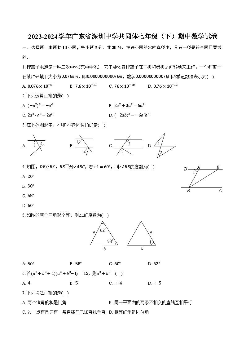 2023-2024学年广东省深圳中学共同体七年级（下）期中数学试卷（含解析）01