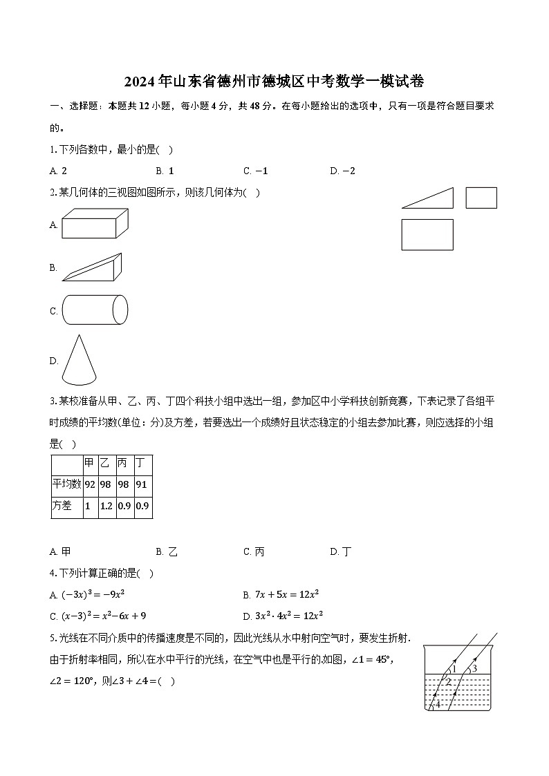 2024年山东省德州市德城区中考数学一模试卷（含解析）01