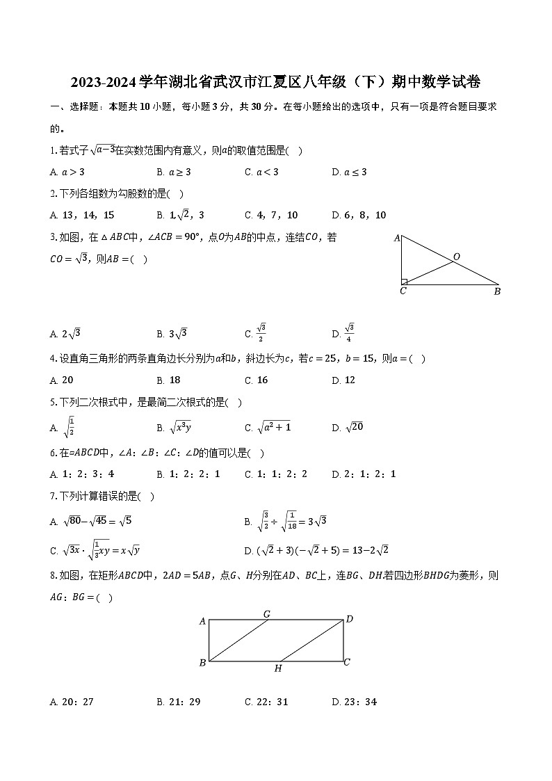 2023-2024学年湖北省武汉市江夏区八年级（下）期中数学试卷（含解析）01