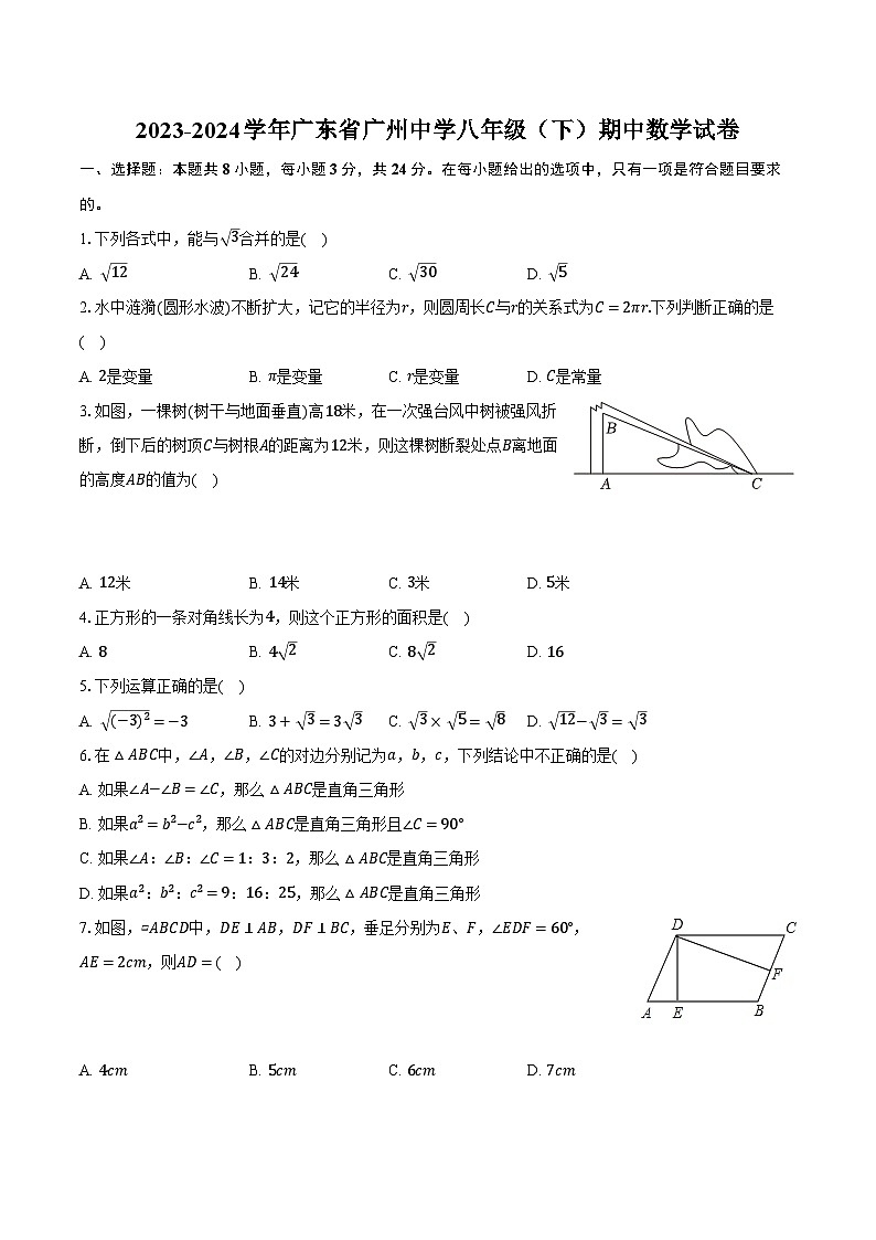 2023-2024学年广东省广州中学八年级（下）期中数学试卷（含解析）第1页