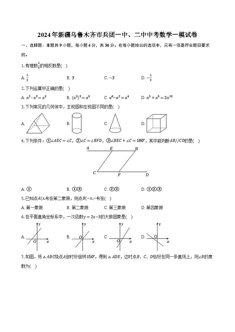 2024年新疆乌鲁木齐市兵团一中、二中中考数学一模试卷（含解析）01