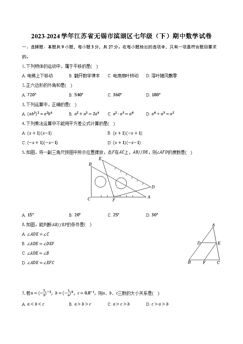 2023-2024学年江苏省无锡市滨湖区七年级（下）期中数学试卷（含解析）01